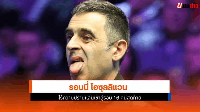 รอนนี่ โอซุลลิแวน