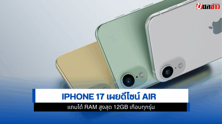 iPhone 17 เผยดีไซน์ Air สุดบางเฉียบ แถมได้ RAM สูงสุด 12GB
