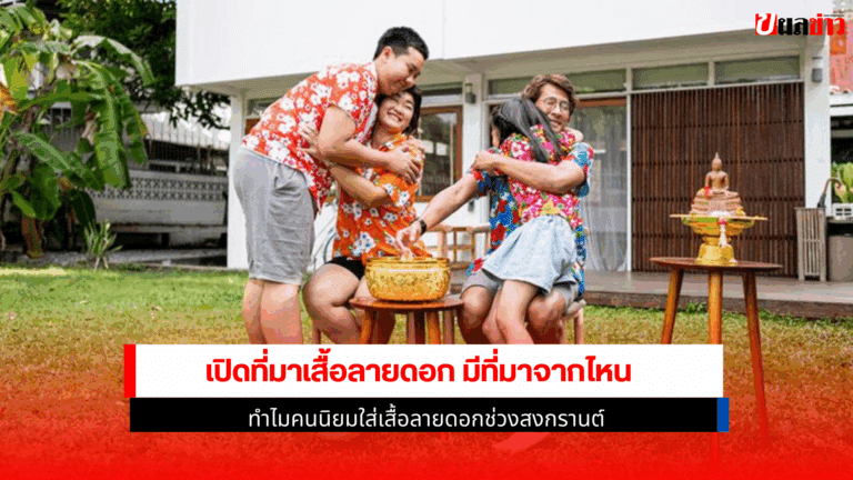 เสื้อลายดอก