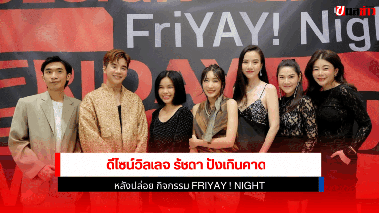 ดีไซน์วิลเลจ รัชดา ปังเกินคาดหลังปล่อยกิจกรรมFRIYAYNIGHT2568