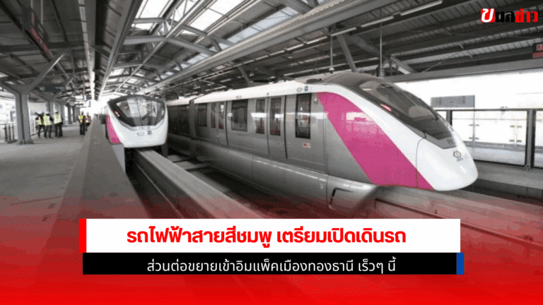 รถไฟฟ้าสายสีชมพู