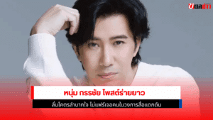 หนุ่ม กรรชัย