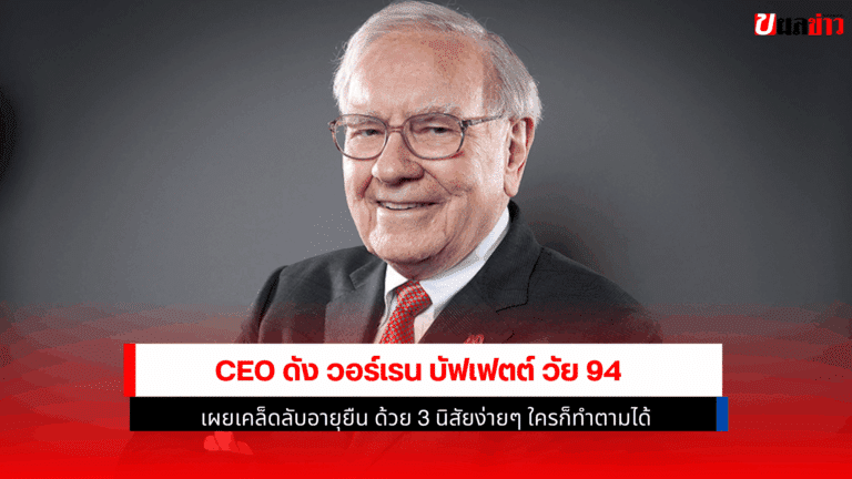 วอร์เรน บัฟเฟตต์ วัย 94 เผยเคล็ดลับอายุยืน ด้วย 3 นิสัยง่ายๆ