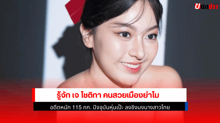เจ โชติกา