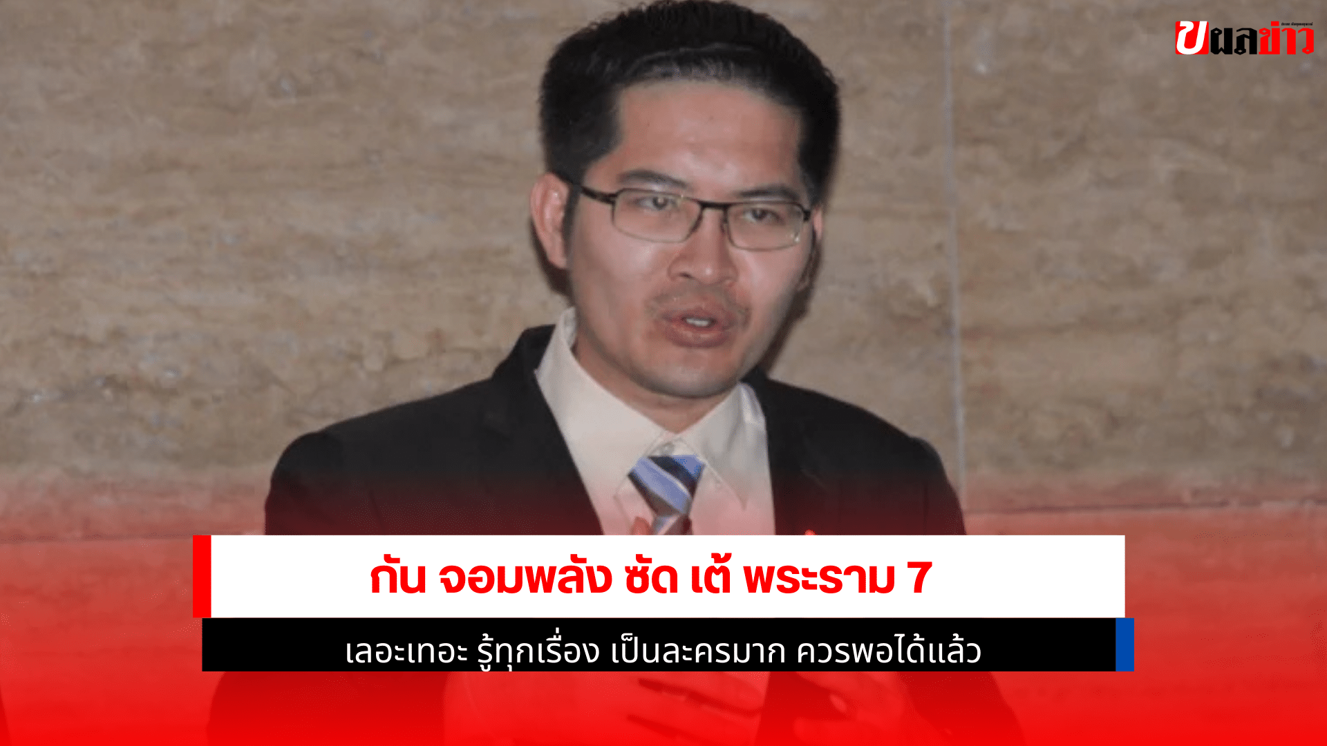 กัน จอมพลัง