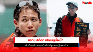 ทราย สก๊อต