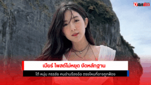 เบียร์ เดอะวอยซ์