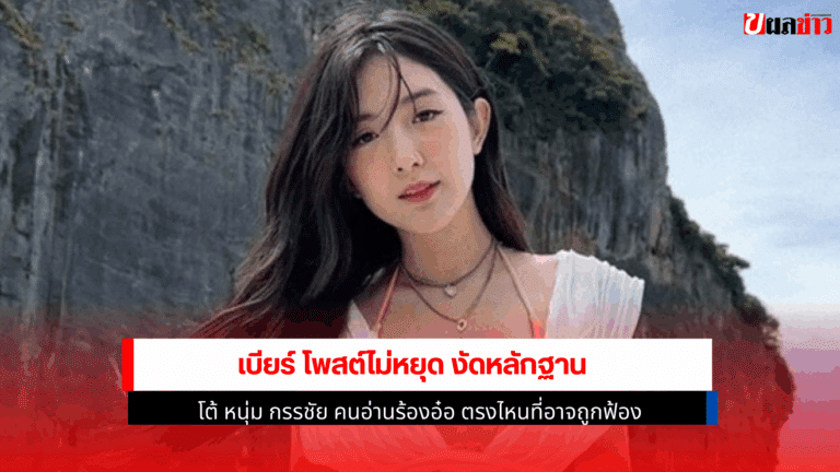 เบียร์ เดอะวอยซ์