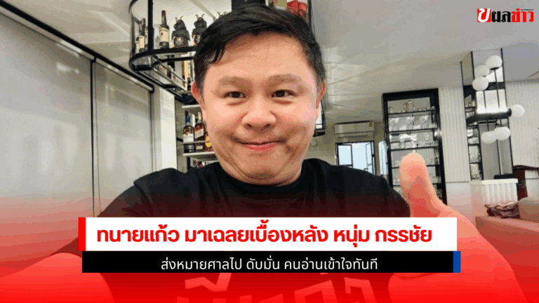 ทนายแก้ว