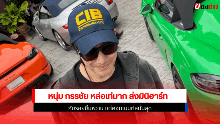 หนุ่ม กรรชัย
