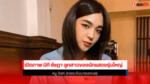 มิกิ ชัชฎา