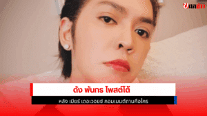 ดัง พันกร
