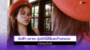 อิงฟ้า วราหะ