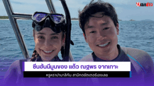 แต้ว ณฐพร