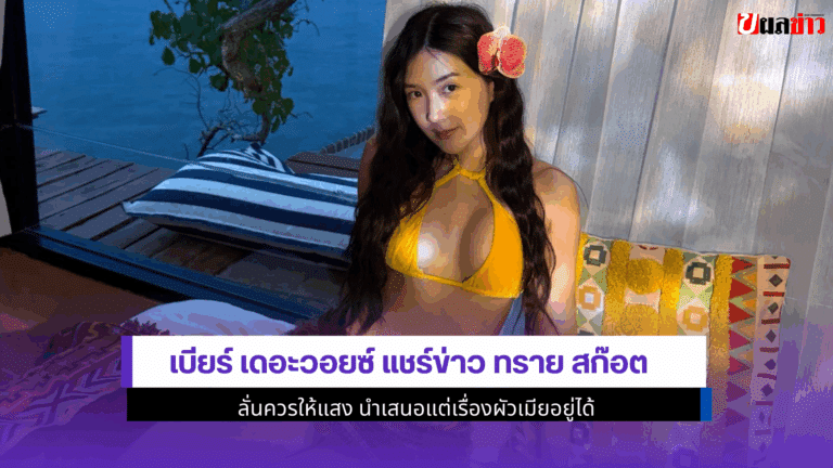 เบียร์ เดอะวอยซ์