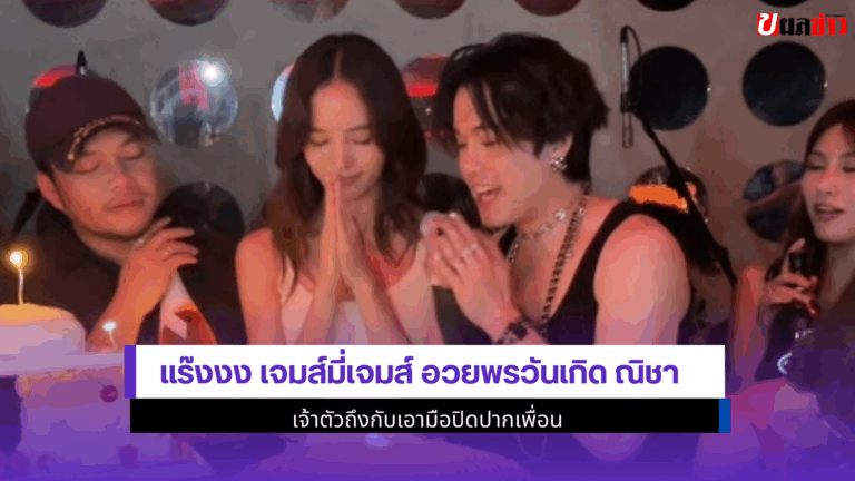 เจมส์มี่เจมส์ อวยพรวันเกิดณิชา เจ้าตัวถึงกับเอามือปิดปาก2568