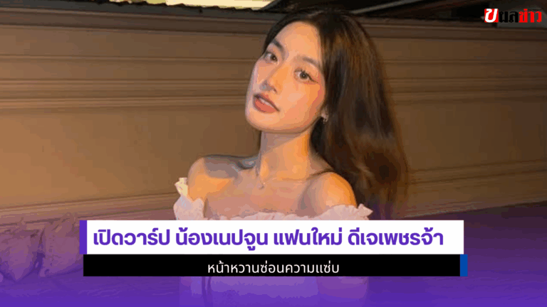 น้องเนปจูน แฟนใหม่ ดีเจเพชรจ้า หน้าหวานซ่อนความแซ่บ 2568