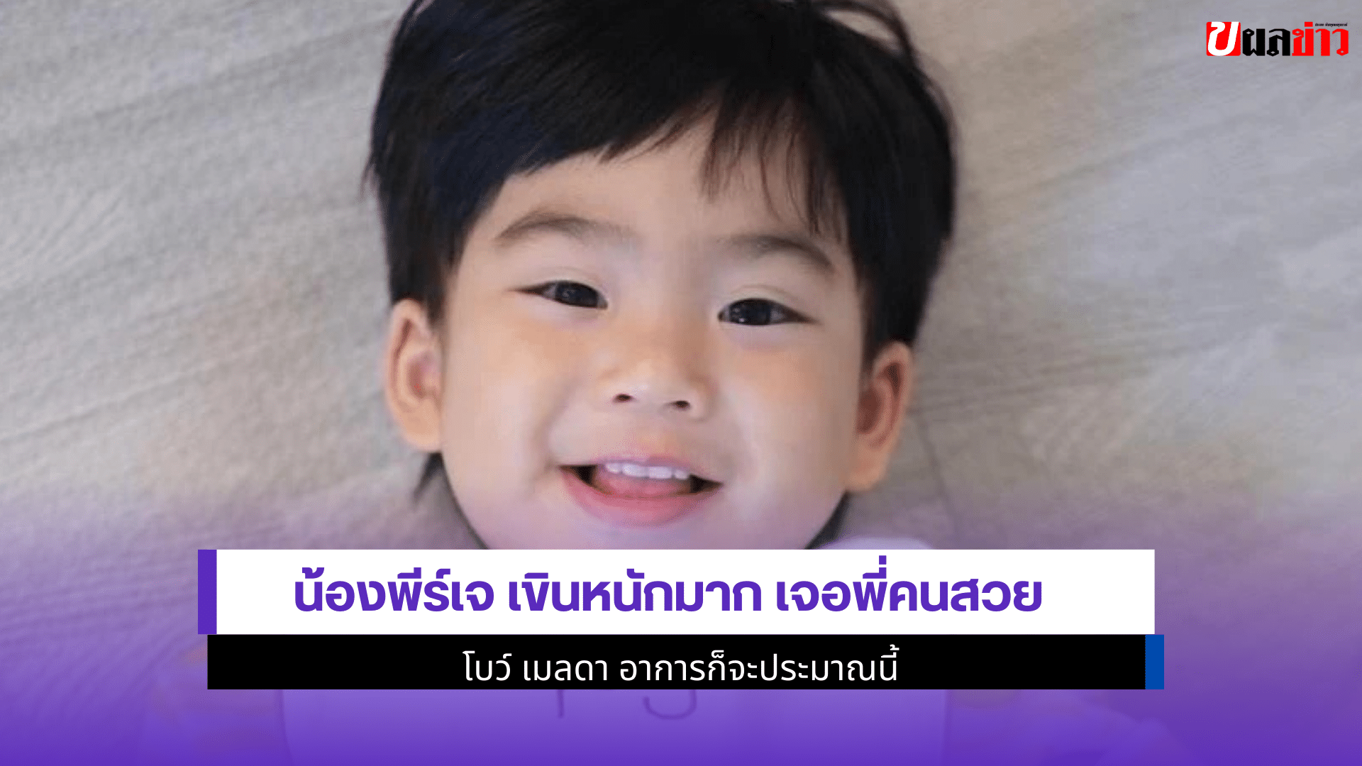 น้องพีร์เจ