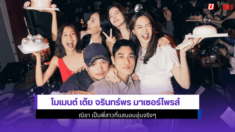 เต้ย จรินทร์พร มาเซอร์ไพรส์ ณิชา เป็นพี่สาวที่แสนอบอุ่น 2568