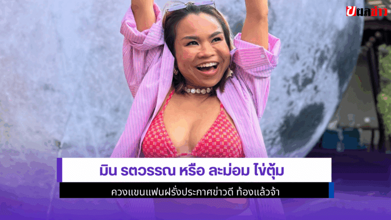 มิน รตวรรณ หรือ ละม่อม ไข่ตุ้มควงแขนแฟนฝรั่งประกาศข่าวดี2568