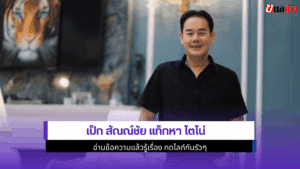 เป็ก สัณณ์ชัย