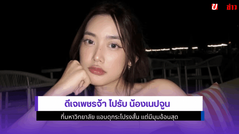 ดีเจเพชรจ้า