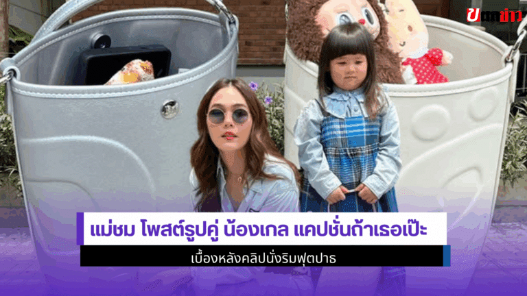 แม่ชม โพสต์รูปคู่ น้องเกลแคปชั่นถ้าเธอเป๊ะเบื้องหลังคลิป2568