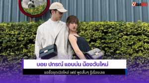 บอย ปกรณ์