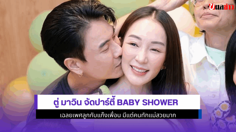ตู่ มาวิน จัดปาร์ตี้ Baby shower เฉลยเพศลูกกับแก๊งเพื่อน2568