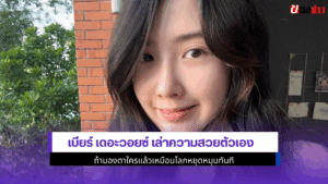 เบียร์ เดอะวอยซ์