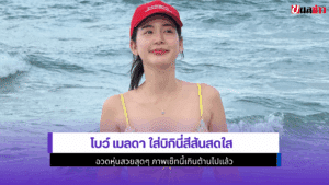 โบว์ เมลดา