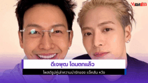 ดีเจพุฒ