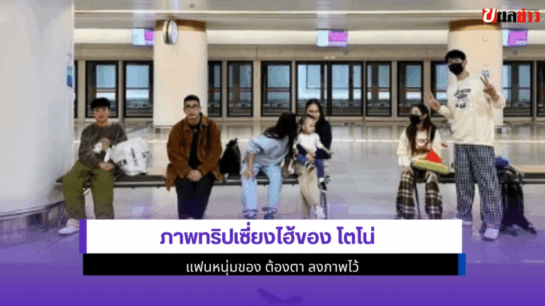 ทริปเซี่ยงไฮ้ ของ โตโน่ แฟนหนุ่มของ ต้องตา ลงภาพไว้ 2568