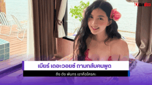 เบียร์ เดอะวอยซ์