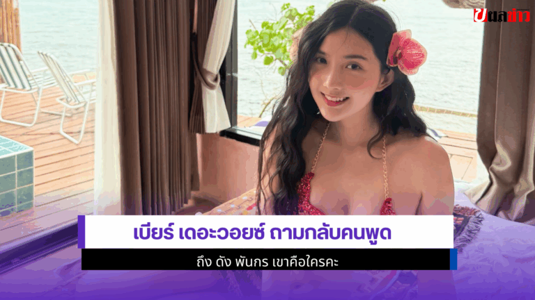 เบียร์ เดอะวอยซ์