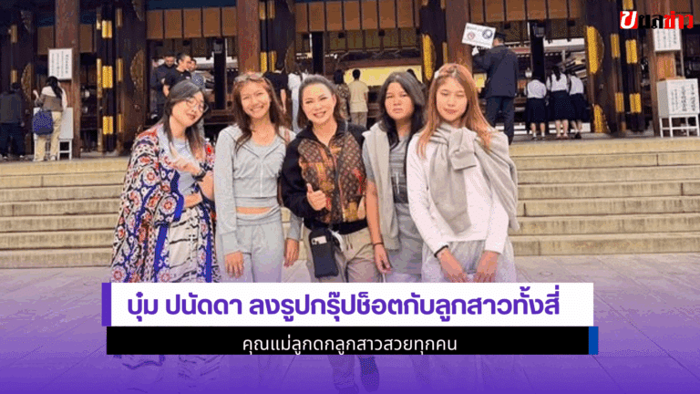 บุ๋ม ปนัดดา ลงรูปกรุ๊ปช็อตกับลูกสาวทั้งสี่ คุณแม่ลูกดก 2568