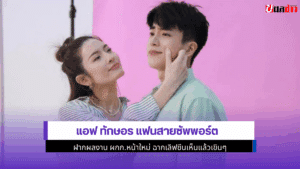 แอฟ ทักษอร