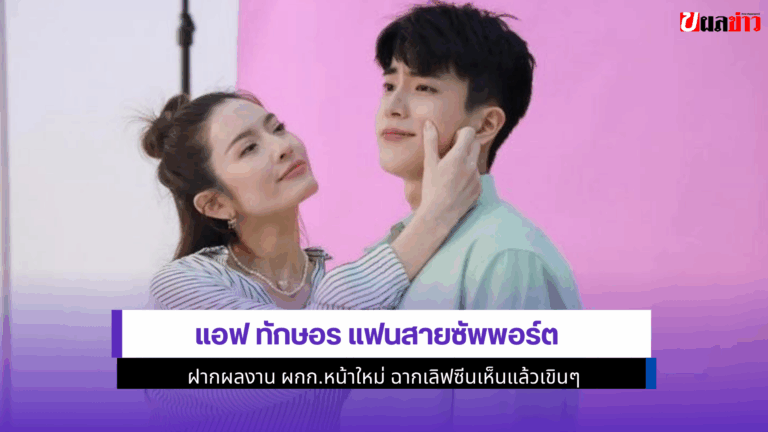 แอฟ ทักษอร แฟนสายซัพพอร์ต ฝากผลงาน ผกก.หน้าใหม่ 2568