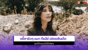 แมท ภีรนีย์