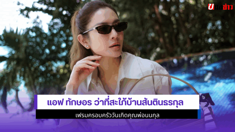 แอฟ ทักษอร ว่าที่สะใภ้บ้านสันตินธรกุล เฟรมครอบครัว 2568