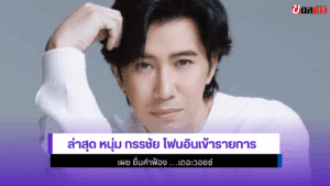 หนุ่ม กรรชัย