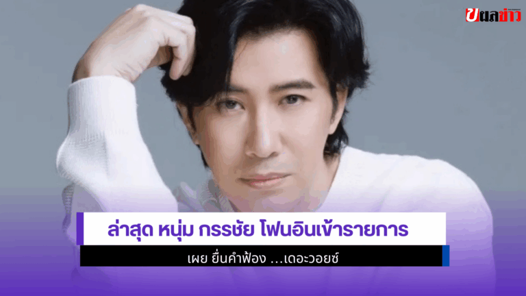 หนุ่ม กรรชัย โฟนอินเข้ารายการ เผย ยื่นคำฟ้อง เดอะวอยซ์ 2568