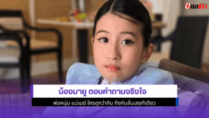 น้องมายู