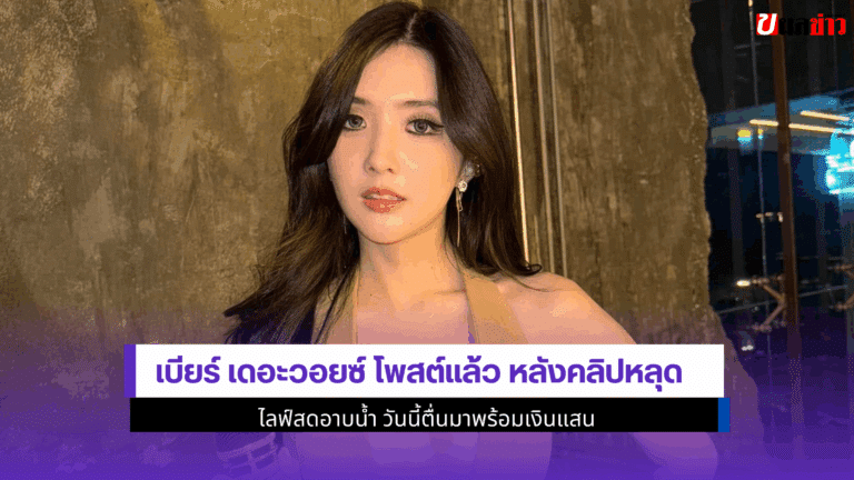 เบียร์ เดอะวอยซ์
