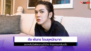 ดัง พันกร
