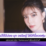 มุก วรนิษฐ์
