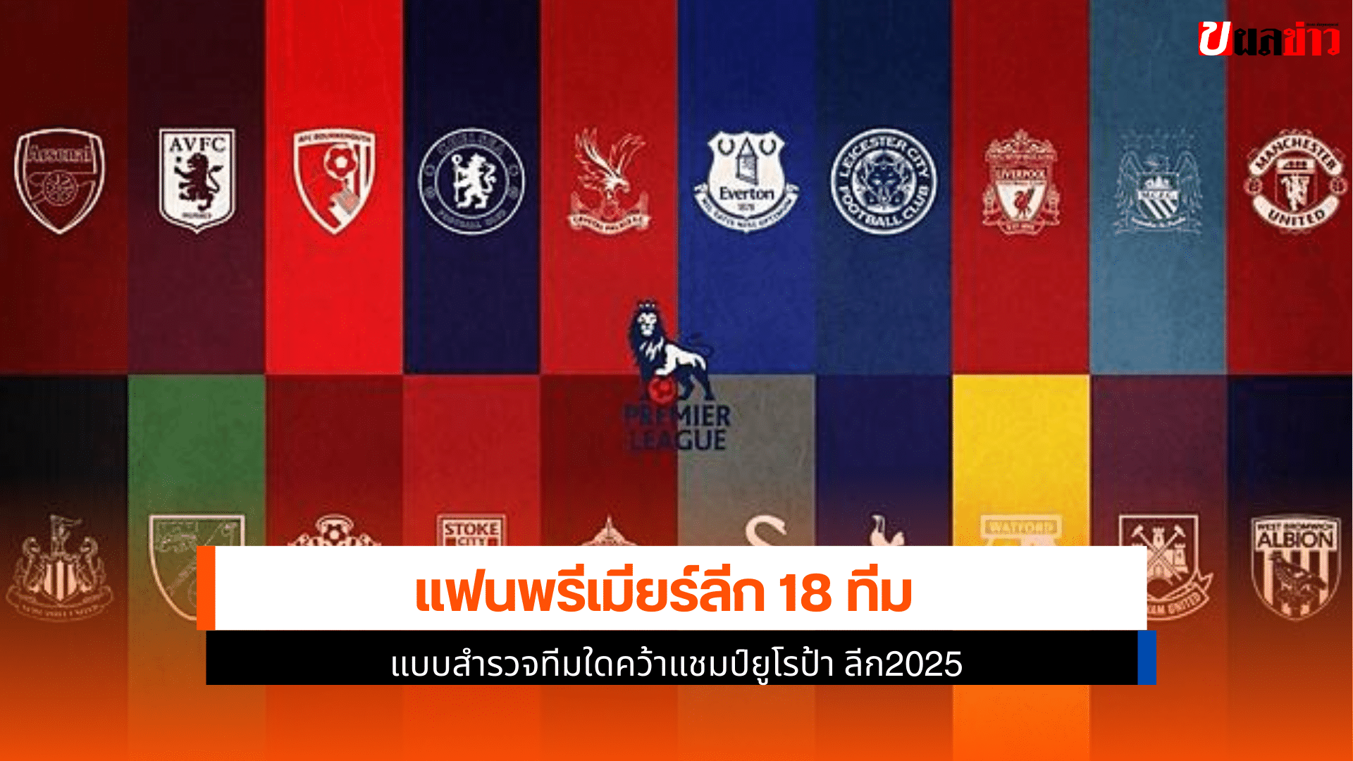 แฟนพรีเมียร์ลีก 18 ทีม