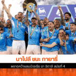 นาโปลี ชนะ กายารี่