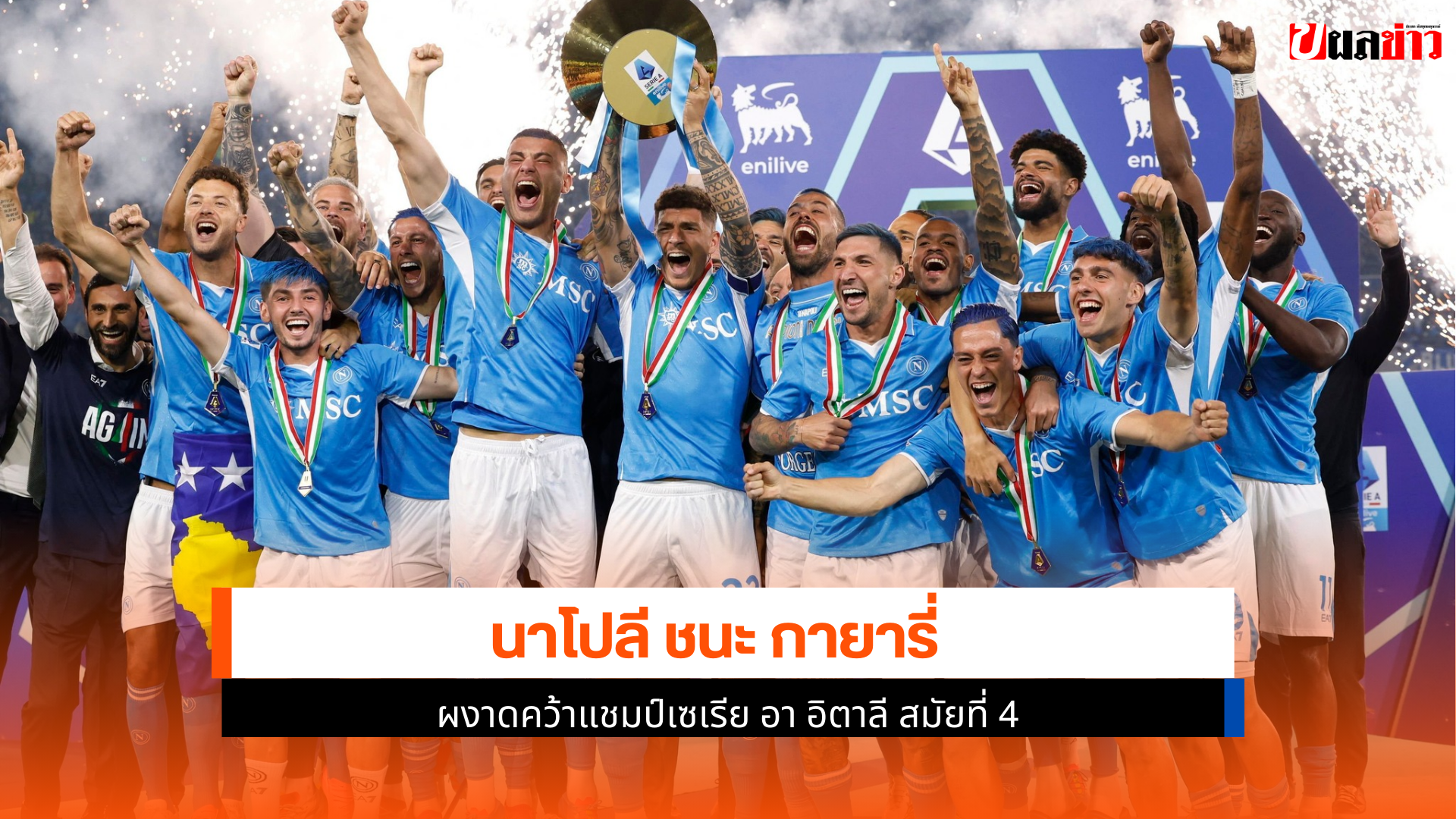 นาโปลี ชนะ กายารี่