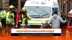 รถพุ่งชนแฟนบอล